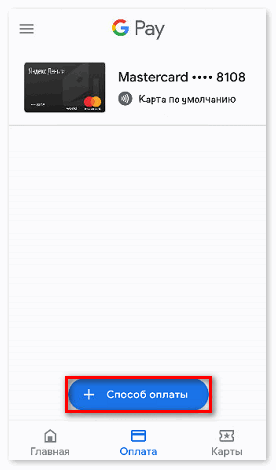 Привязать банковскую карту в Google Pay
