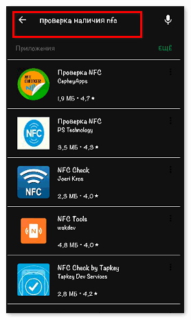 Проверка наличия NFC на смартфоне