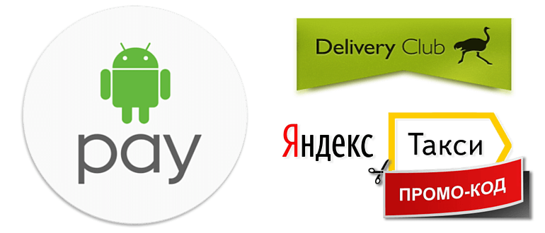 Android Pay и Delivery Club промокоды Яндекс Такси