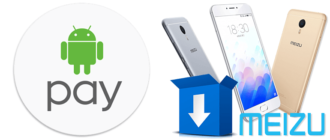 Android Pay на различные модели Meizu