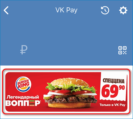 Баннер Burger King VK Pay