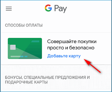 Добавить карту Google Pay