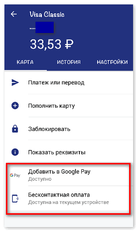 Добавить карту к Google Pay через Сбербанк