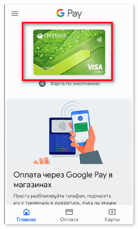 Добавить карту Visa к Google Pay