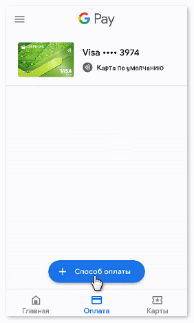 Добавить новую банковскую карту в Google Pay