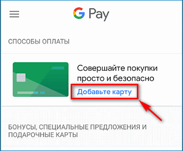 Добавьте карту Google Pay