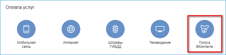 Голоса ВКонтакте