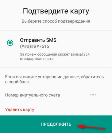 Подтверждение по СМС Android Pay