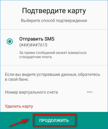 Подтверждение при помощи СМС Android Pay