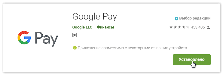 Скачать Google Pay из Плэй Маркет