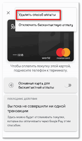 Удалить карту из Google Pay