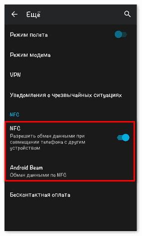 Включить NFC на Android