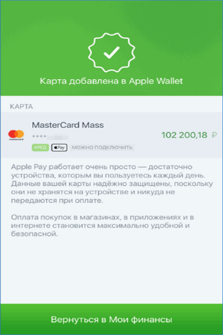 Завершение привязки карты к Apple Pay