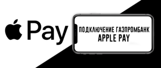 Газпромбанк Apple Pay