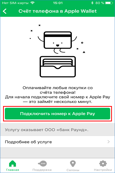Подключить номер к Apple Pay