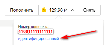 Идентифицированный кошелёк в Яндекс