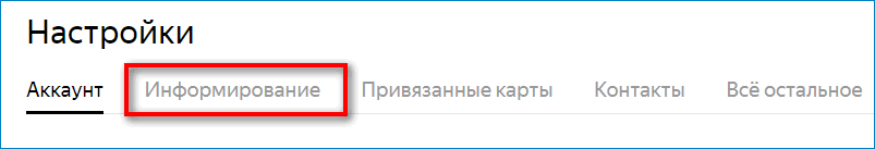 Информирование в Яндекс Кошельке