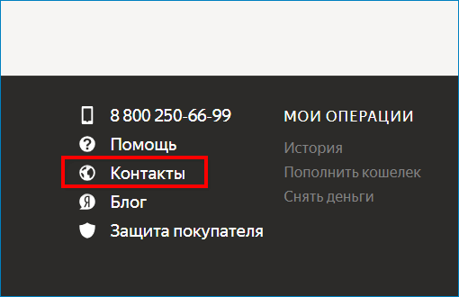 Контакты офисов Яндекс