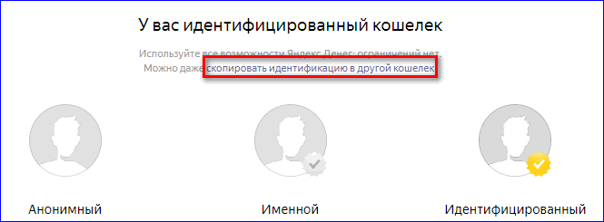 Копирование идентификации в другой Яндекс Кошелёк