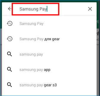 Набрать в поиске Samsung Pay