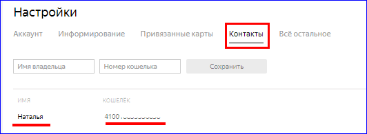 Настройка контактов в Яндекс Деньги