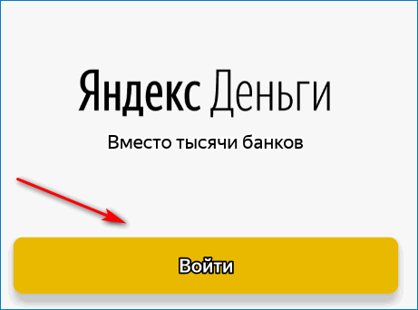 Нажатие кнопки Войти в приложении Яндекс Деньги