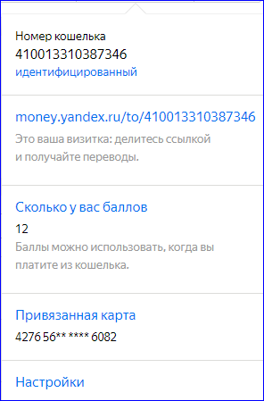 Окно баланса Яндекс Деньги