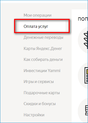 Оплата услуг в Яндекс.Кошельке