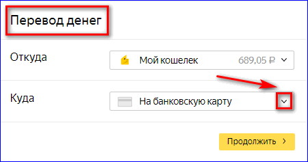 Перевод в Яндекс деньги