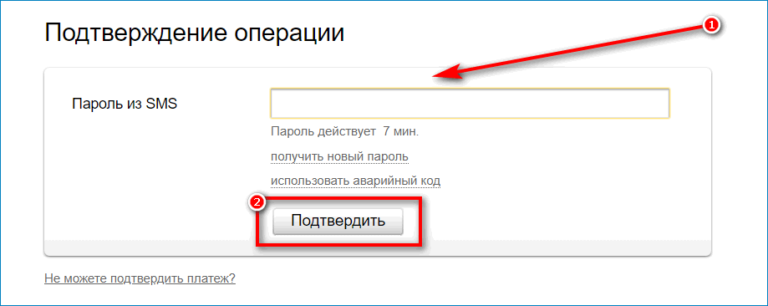 Подтверждение операции. Смс подтверждение. Подтвердить по SMS. Как в Яндекс деньги отключить смс подтверждение.