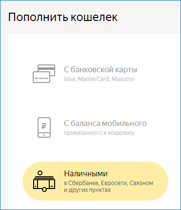 Пополнение счета Яндекс.Деньги