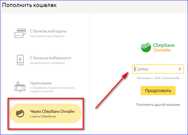 Пополнение Яндекс Кошелька через Сбербанк Онлайн