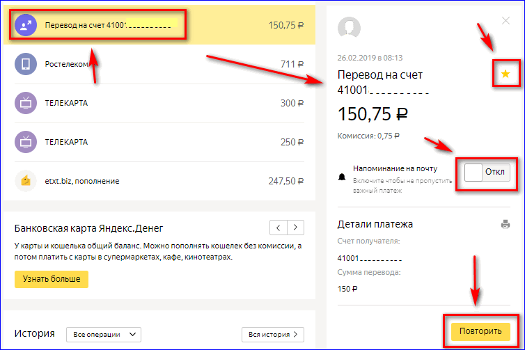 Повтор Избранного платежа в Яндекс Деньги