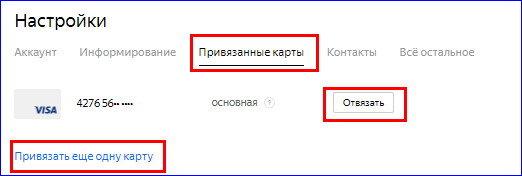 Привязанные карты в Яндекс Деньги