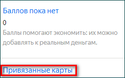 Привязка карты к электронному счету Яндекс.Деньги
