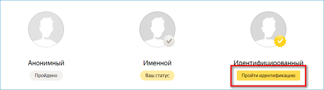 Пройти идентификацию в Яндекс.Деньги