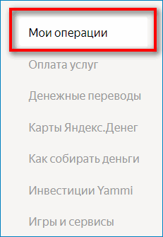 Раздел с операциями в кошельке Яндекс