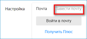 Регистрация новой почты Яндекс