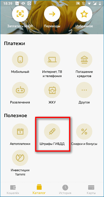 Штрафы ГИБДД в Яндекс.Деньгах