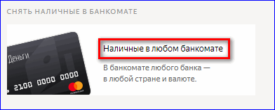 Снятие наличных с Яндекс Деньги в банкомате