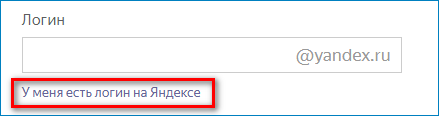 У меня есть логин на Яндексе
