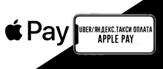 Uber Яндекс Такси Apple Pay