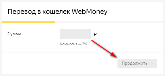 Ввод суммы перевода с яндекс денег на вебмани