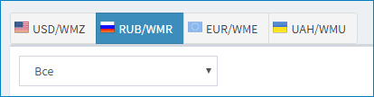 Выбор валюты WebMoney