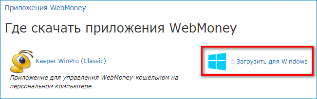 Загрузить для Windows WebMoney