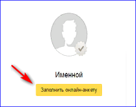 Заполнение анкеты в Яндекс Кошельке