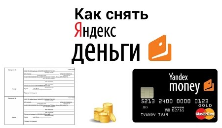 Как снять Яндекс Деньги
