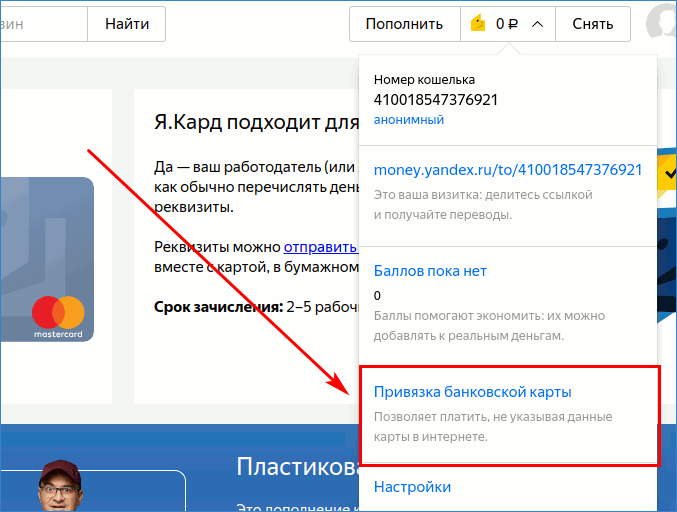Кнопка привязки банковской карты в Яндекс-кошельке