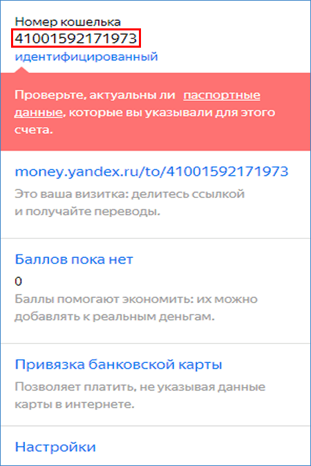 Номер Яндекс-кошелька