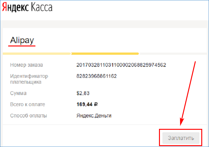 Оплата Яндекс.Деньгами через Alipay